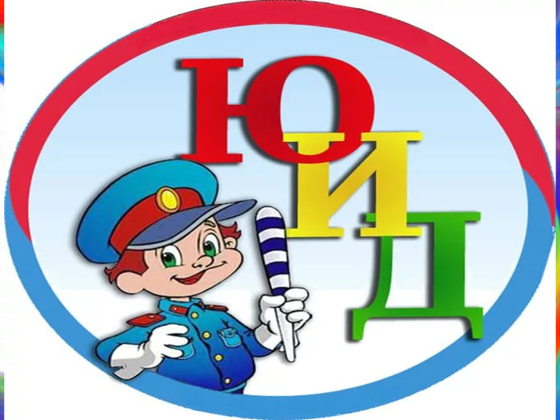 Юные инспектора движения (ЮИД).