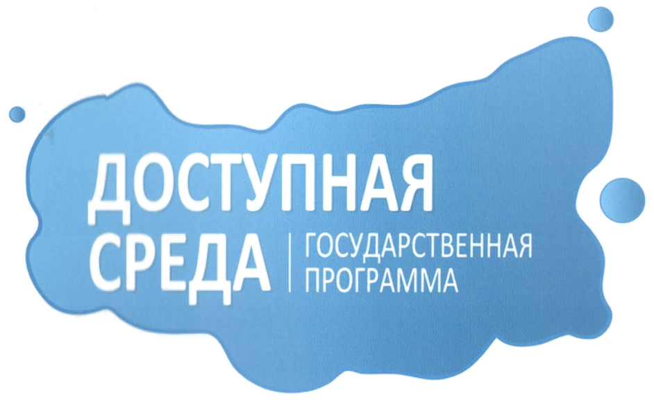 Доступная среда.