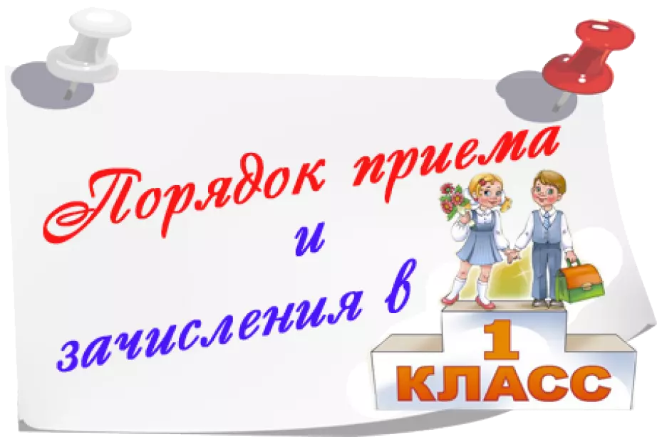 Порядок приема и зачисления в 1 класс МКОУ СОШ №8 с. Тахта.