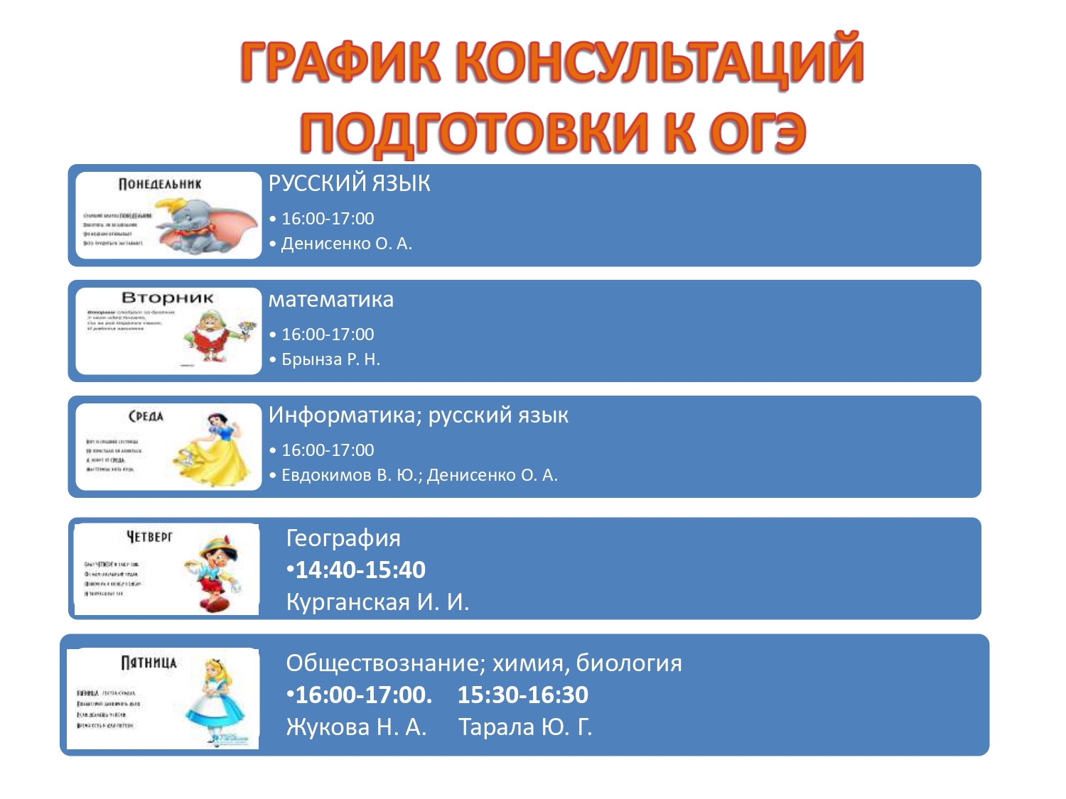 Расписание консультаций_ОГЭ_2024-2025 учебный год.