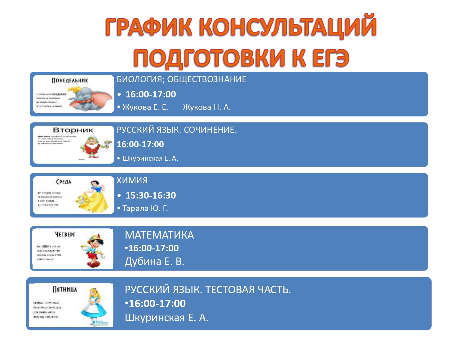 Расписание консультаций_ЕГЭ_2024-2025 учебный год.