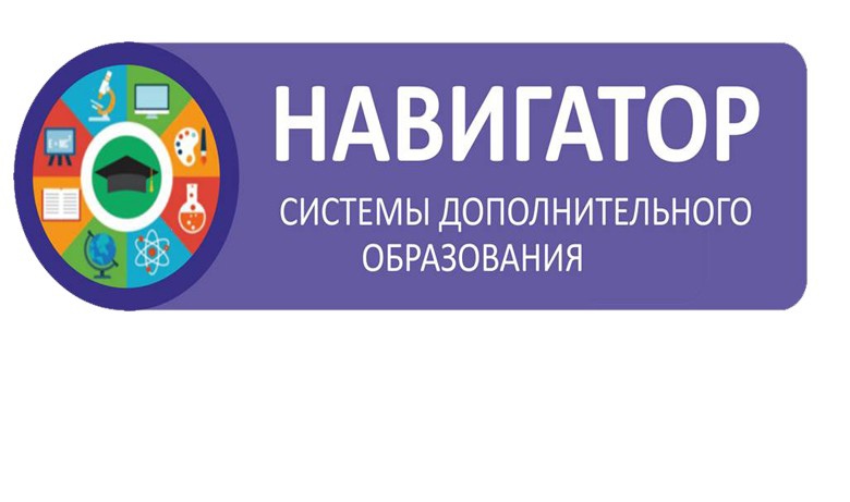Навигатор дополнительного образования детей.