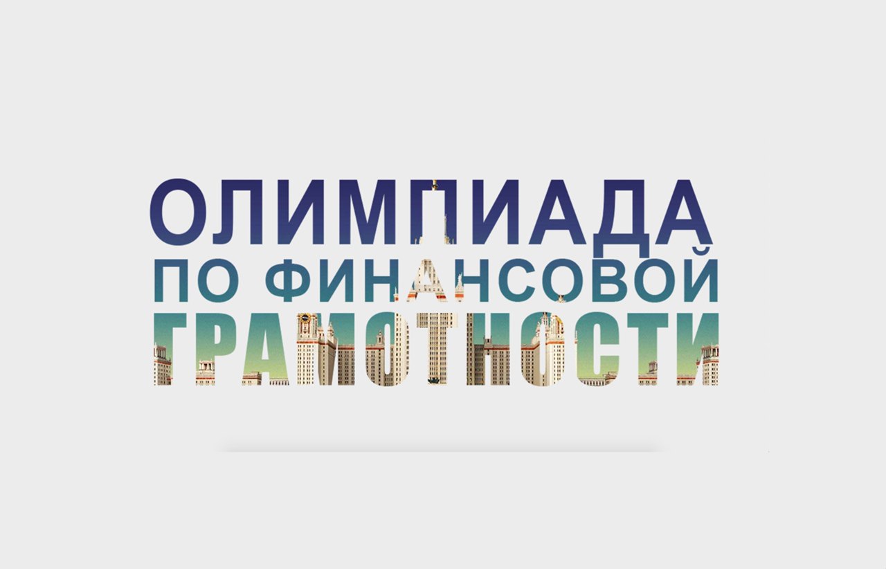Муниципальный этап краевой олимпиады по финансовой грамотности.