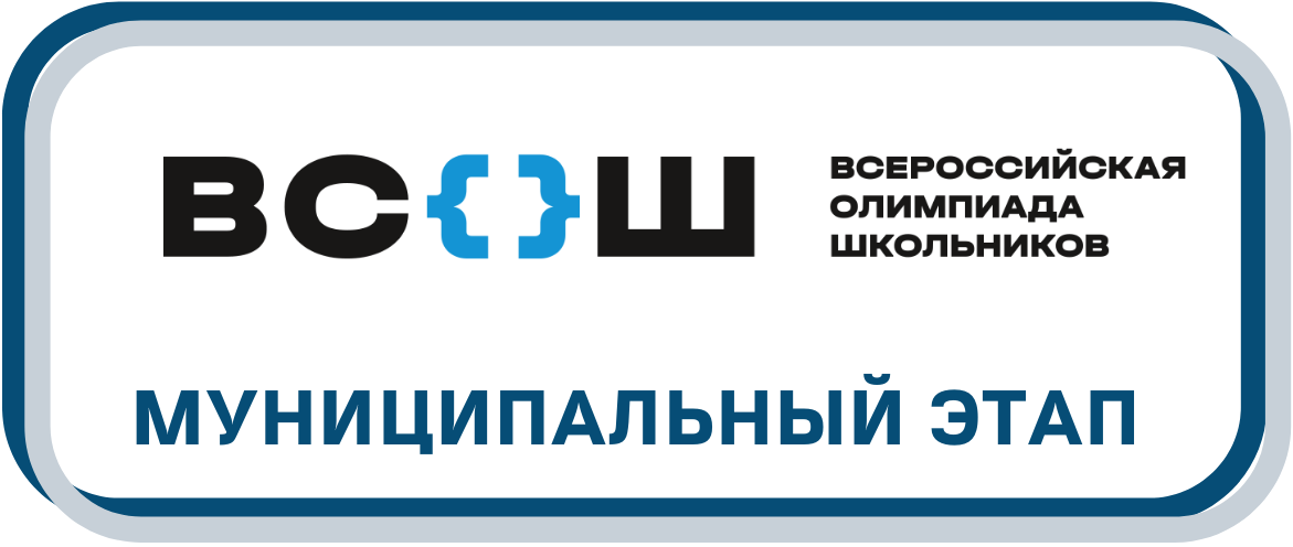 Итоги муниципального этапа ВсОШ.