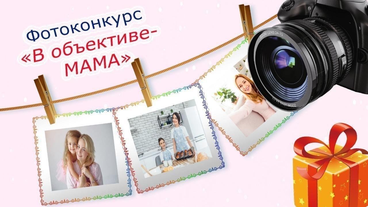 Районный фотоконкурс &amp;quot;Мама в объективе&amp;quot;.