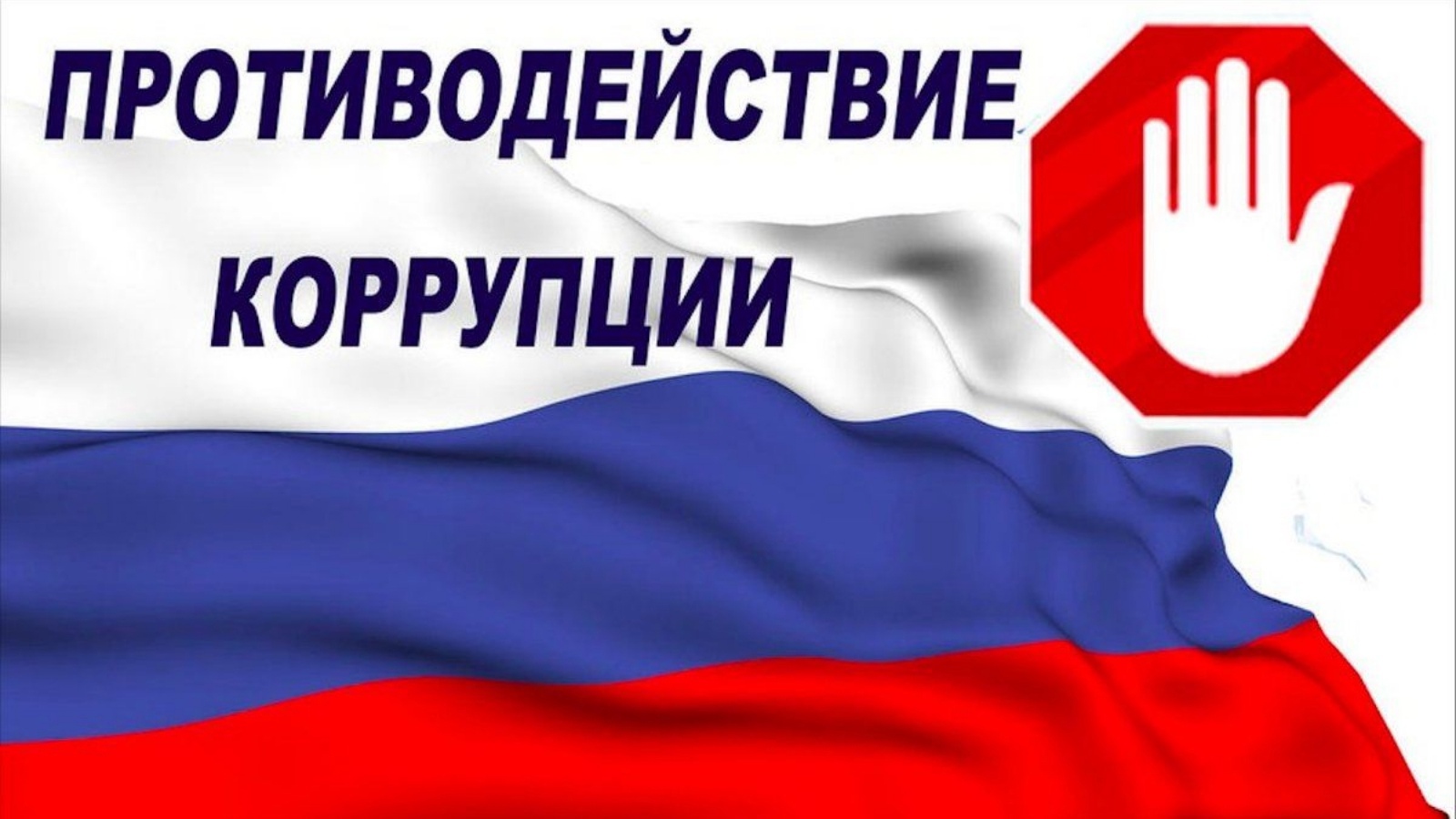 Международный день борьбы с коррупцией.