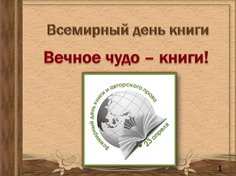 Всемирный день книги и авторского права.