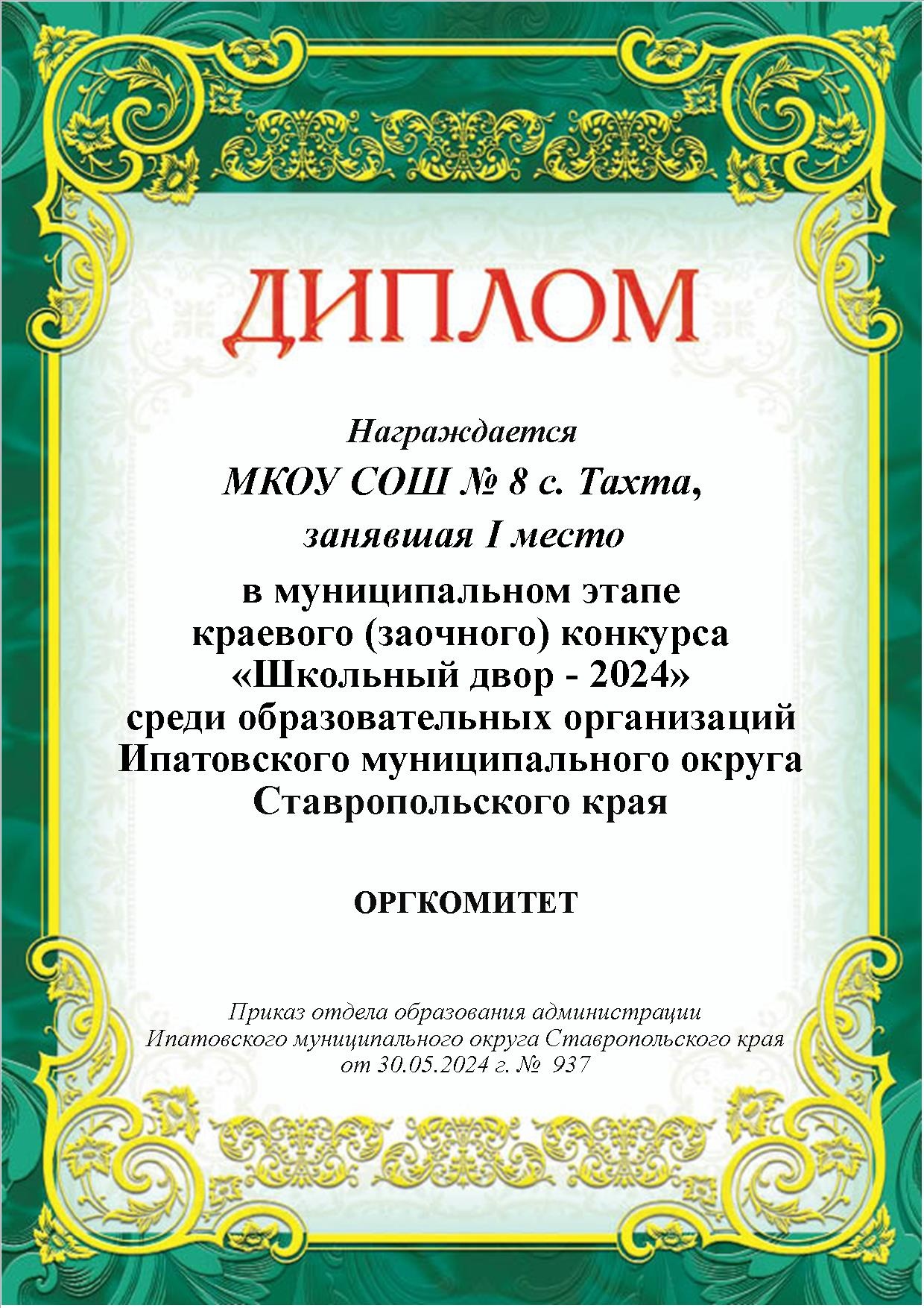 Муниципальный этап краевого (заочного) конкурса «Школьный двор - 2024».