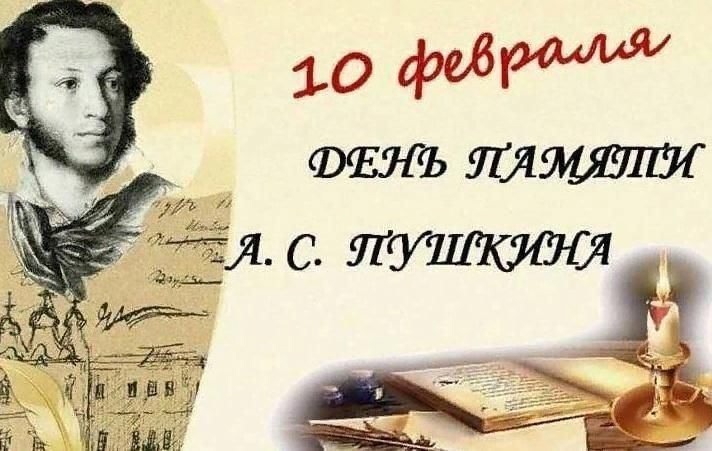 10 февраля – День памяти Александра Сергеевича Пушкина.