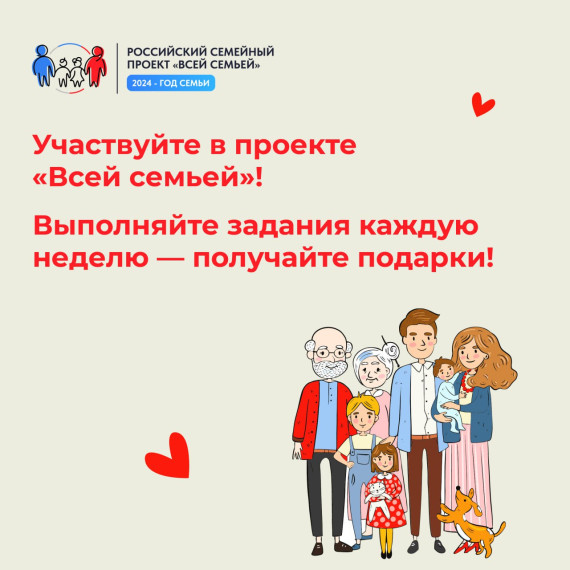 Российский семейный проект «Всей семьей».