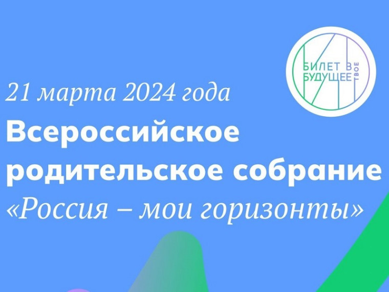 21 марта 2024 года систоится Всероссийское родительское собрание.