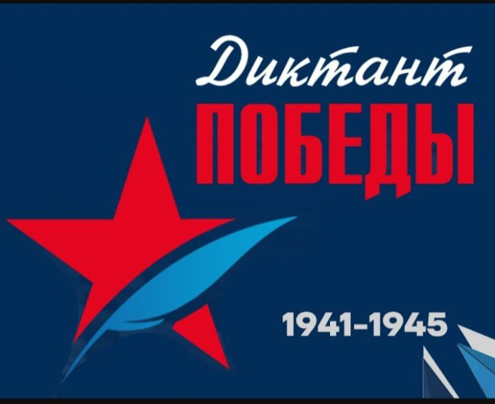 Диктант Победы.