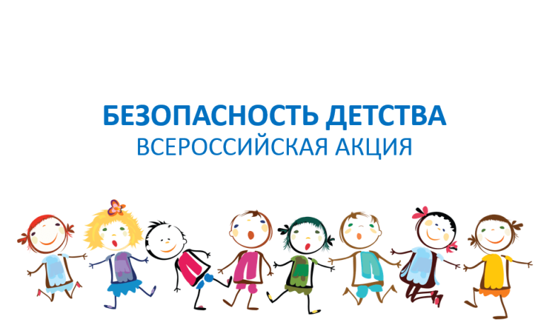 Всероссийская акция "Безопасность детства 2024".