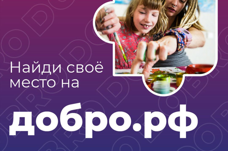 Единая информационная система в сфере добровольчества (волонтерства) "ДОБРО.РФ".