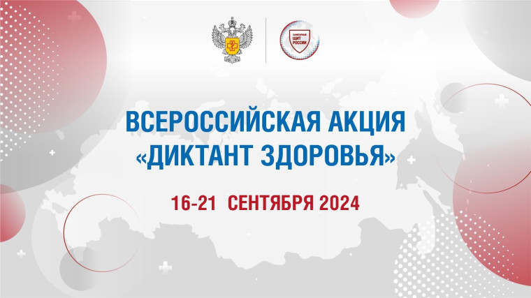 «Диктант здоровья».