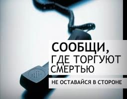 Антинаркотическая акция "Сообщи, где торгуют смертью".