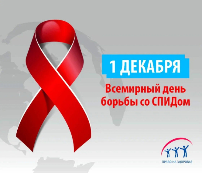 1 декабря - Всемирный день борьбы со СПИДом.