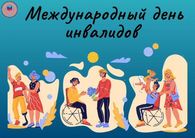 Международный день инвалидов.
