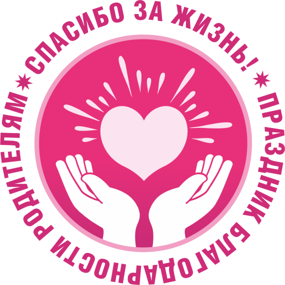 Праздник благодарности родителям "Спасибо за жизнь!".