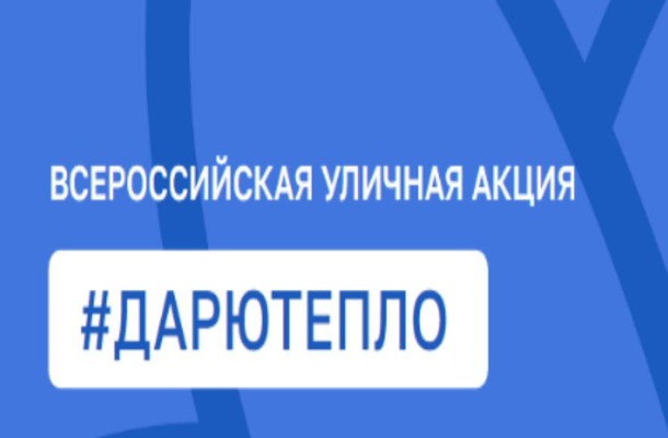Всероссийская акция "Дарю тепло".