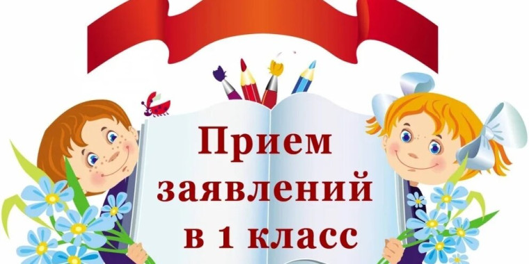 Приём в первый класс в 2025–2026 учебном году.