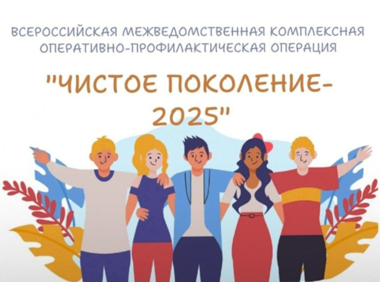 Всероссийская акция "Чистое поколение - 2025".