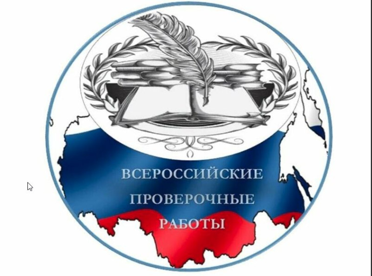 Всероссийские проверочные работы - 2025.