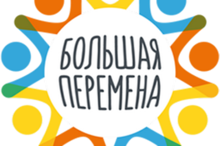 "Большая перемена".