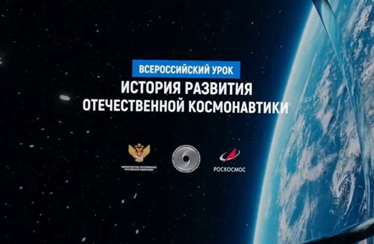 Всероссийский урок космонавтики.