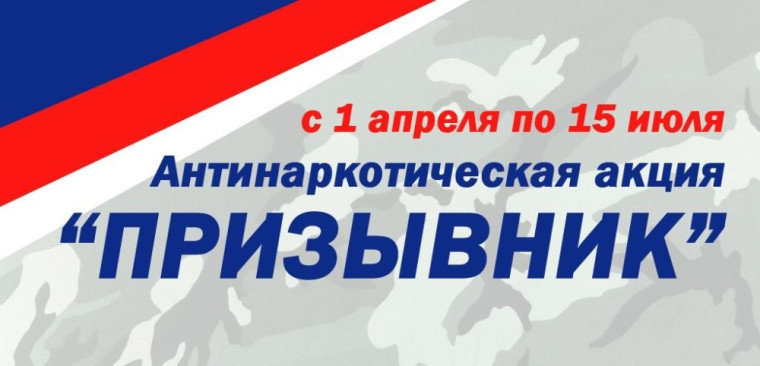 Общероссийская антинаркотическая акция «Призывник — Защитник Отечества».