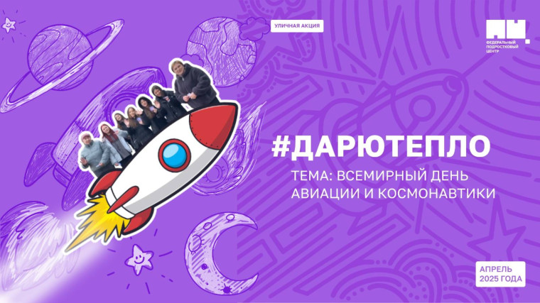 Всероссийская акция "Дари тепло".