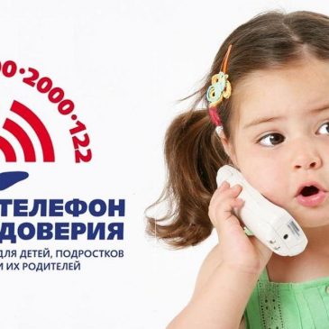 Телефон доверия.