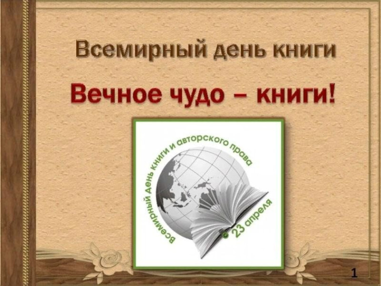 Всемирный день книги и авторского права..