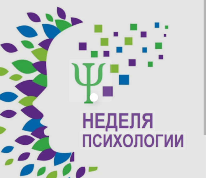 Неделя психологии.