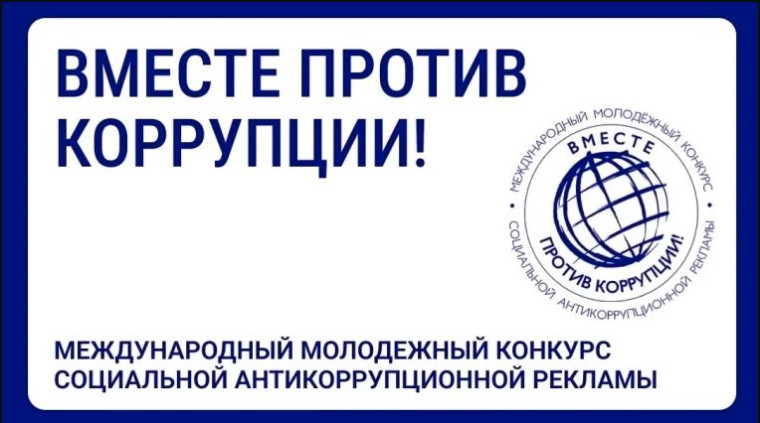 Вместе против коррупции!.