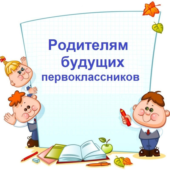Зачисление в первый класс. Второй этап..
