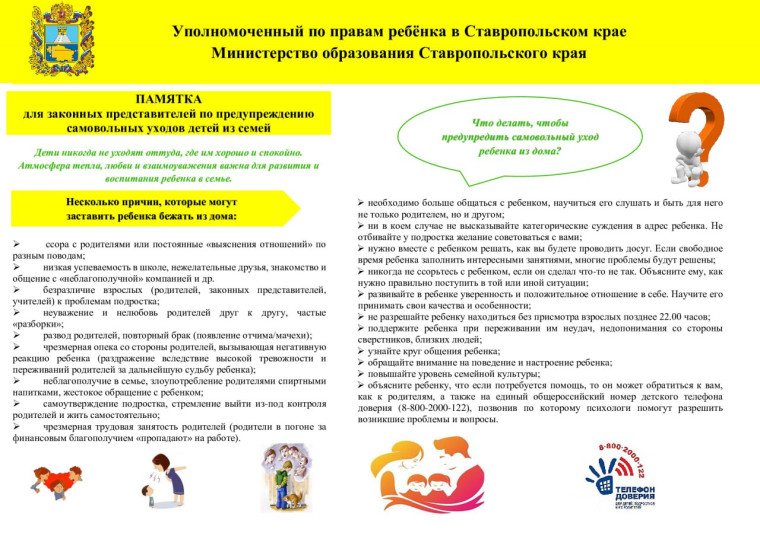 Уполномоченный по правам ребенка в Ставропольском крае. Министерство образования Ставропольского края..