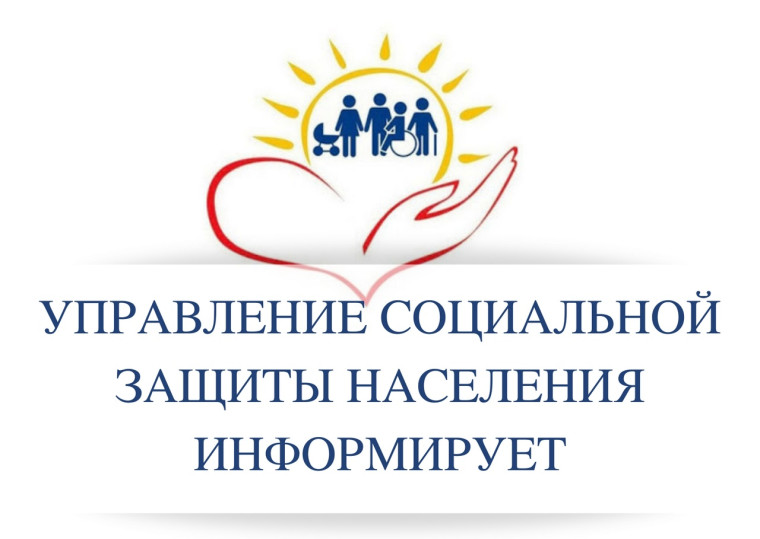 Управление труда и социальной защиты населения информирует.