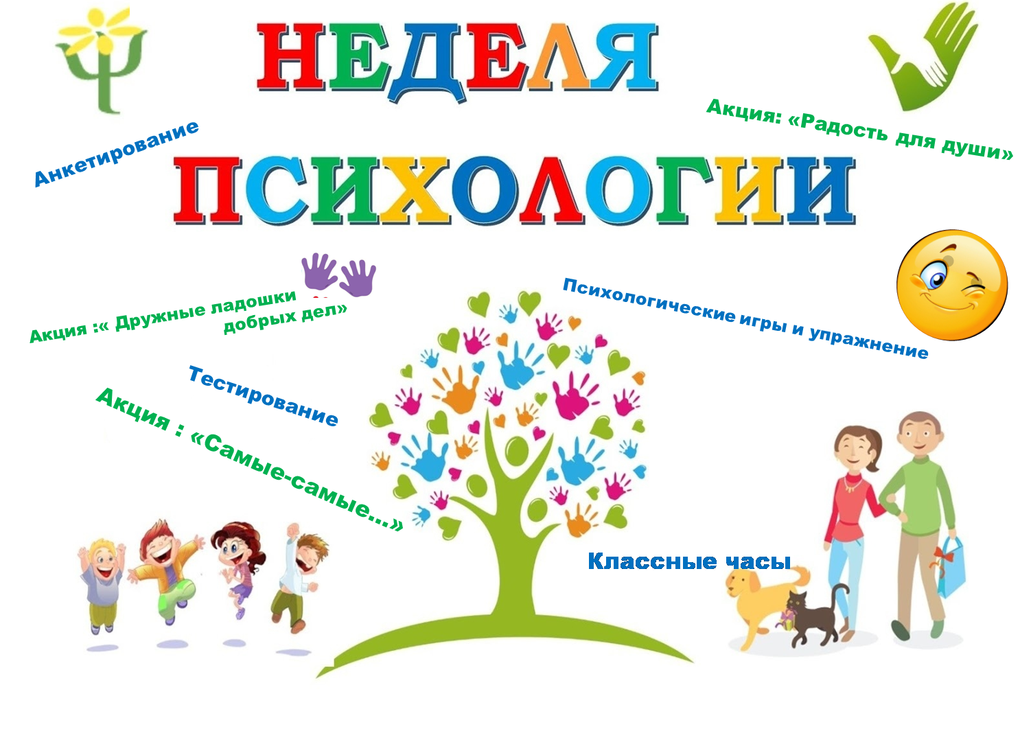 В период с 18 по 22 ноября 2024г. в МКОУ СОШ №8 проводится осенняя Неделя психологии